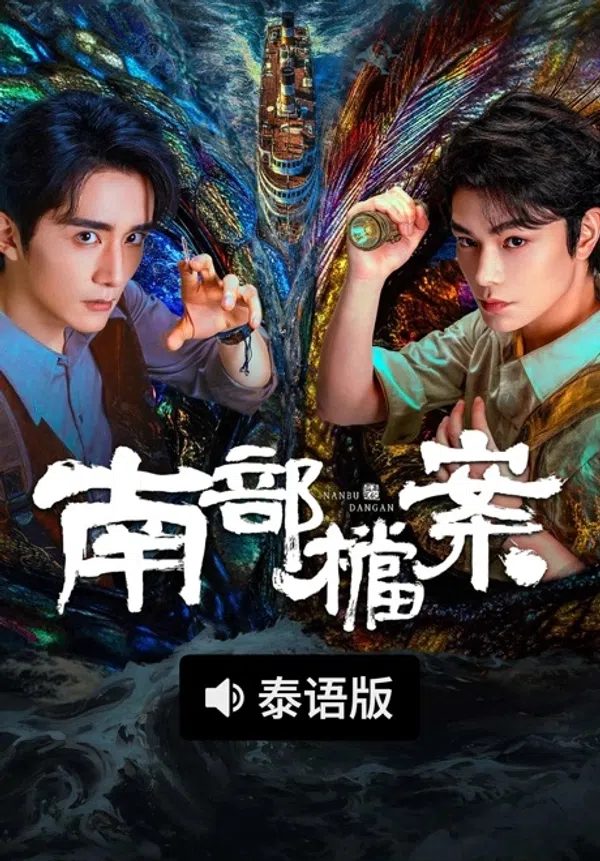 Poster phim Hồ Sơ Nam Bộ trên Xem Phim Fun