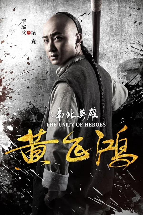 Poster phim Hoàng Phi Hồng: Nam Bắc Anh Hùng trên Xem Phim Fun