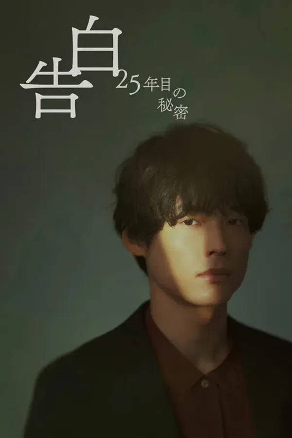 Poster phim Lời Thú Nhận: Bí Mật 25 Năm trên Xem Phim Fun